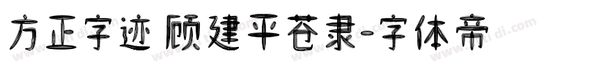 方正字迹 顾建平苍隶字体转换